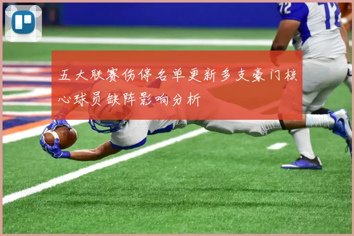 五大联赛伤停名单更新多支豪门核心球员缺阵影响分析