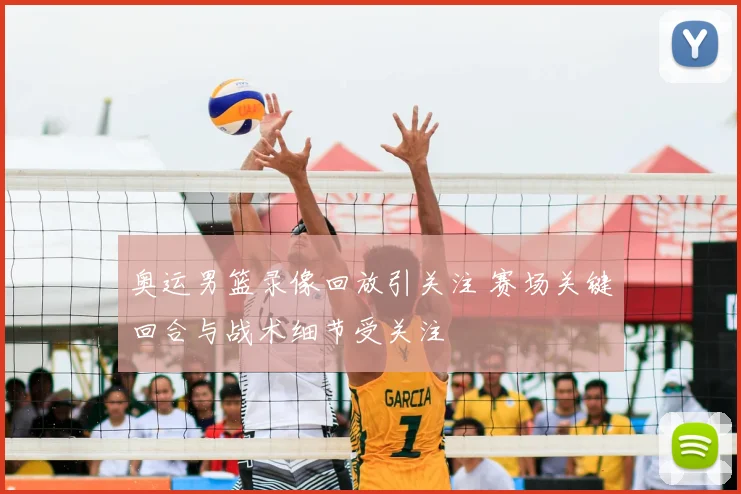 奥运男篮录像回放引关注 赛场关键回合与战术细节受关注