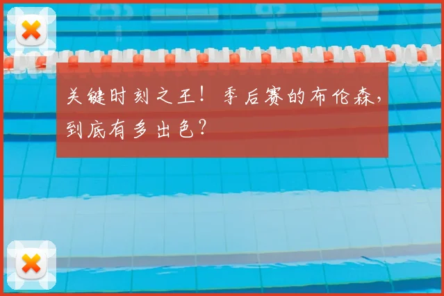 关键时刻之王!季后赛的布伦森,到底有多出色?