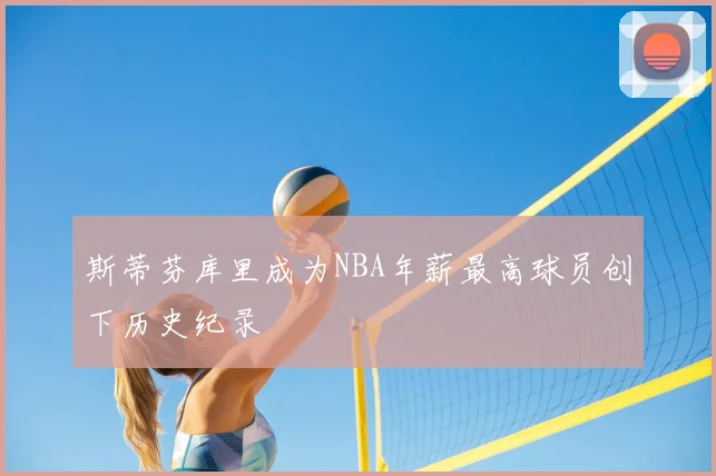 斯蒂芬库里成为NBA年薪最高球员创下历史纪录