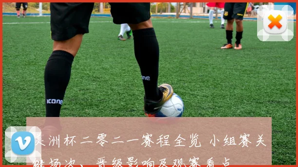 美洲杯二零二一赛程全览 小组赛关键场次、晋级影响及观赛看点