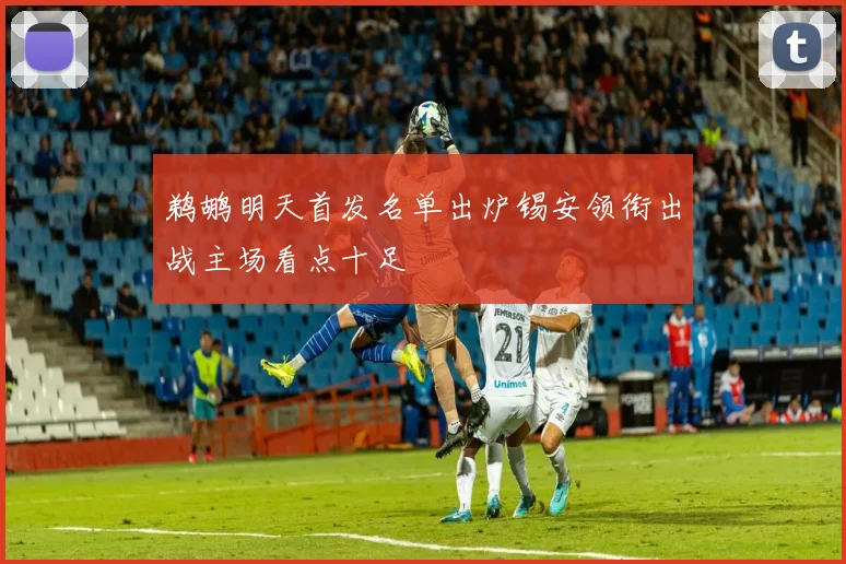 鹈鹕明天首发名单出炉锡安领衔出战主场看点十足