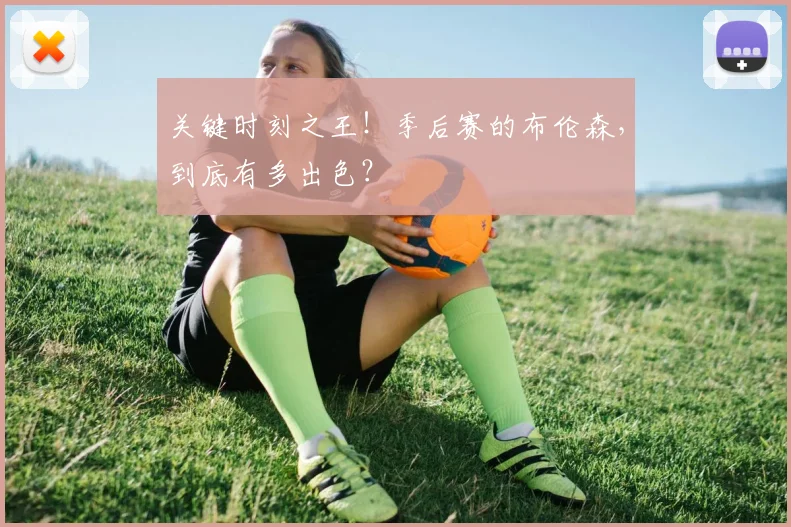 关键时刻之王!季后赛的布伦森,到底有多出色?