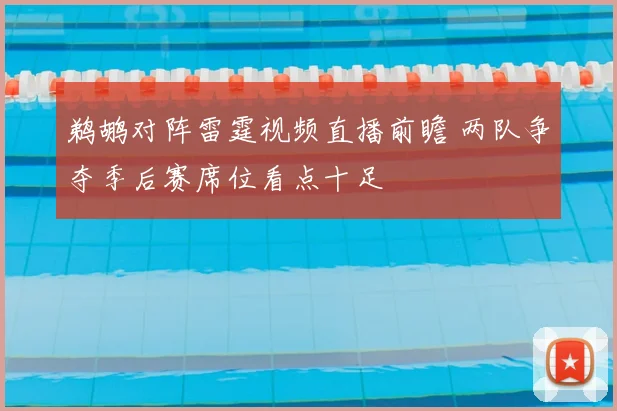 鹈鹕对阵雷霆视频直播前瞻 两队争夺季后赛席位看点十足