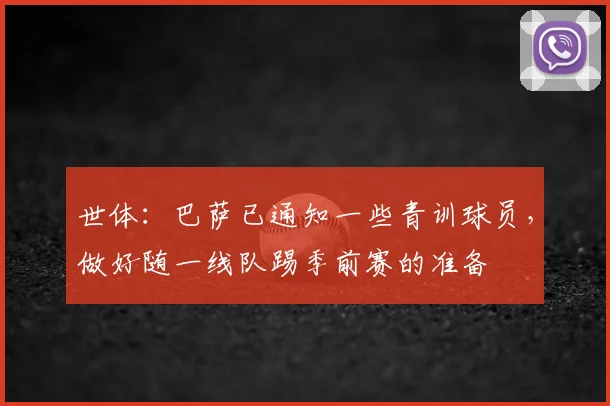 世体:巴萨已通知一些青训球员,做好随一线队踢季前赛的准备