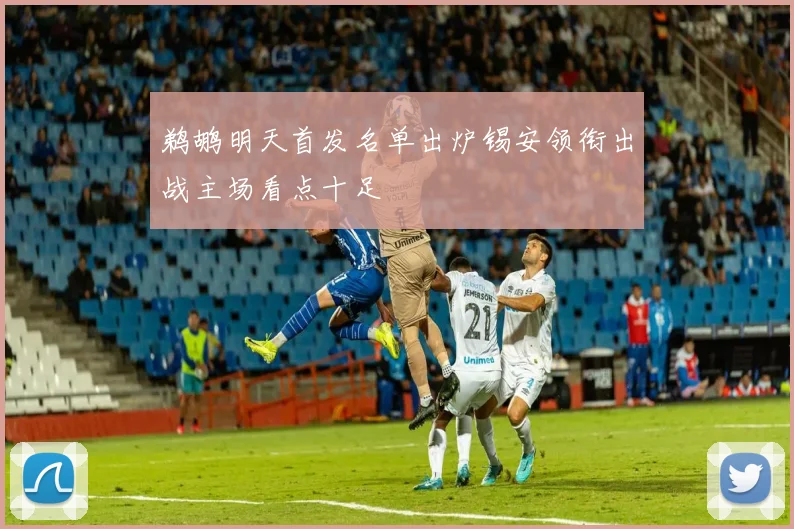 鹈鹕明天首发名单出炉锡安领衔出战主场看点十足