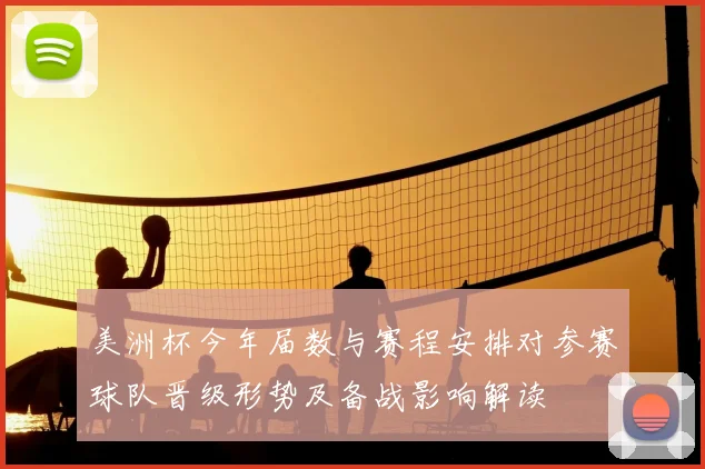 美洲杯今年届数与赛程安排对参赛球队晋级形势及备战影响解读